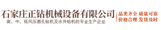 石家莊正鉆機械設備有限公司