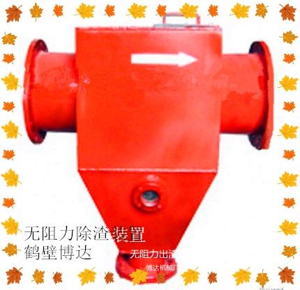 廠家出售鶴壁博達(dá)無(wú)阻力除渣器