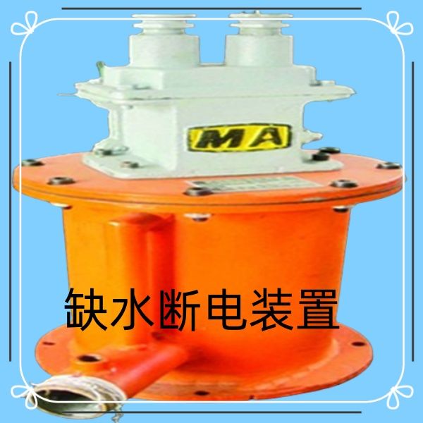 真誠給你帶來煤礦斷水保護裝置的售后