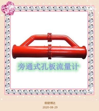 鶴壁博達(dá)旁通式孔板流量計(jì)不怕您抬杠