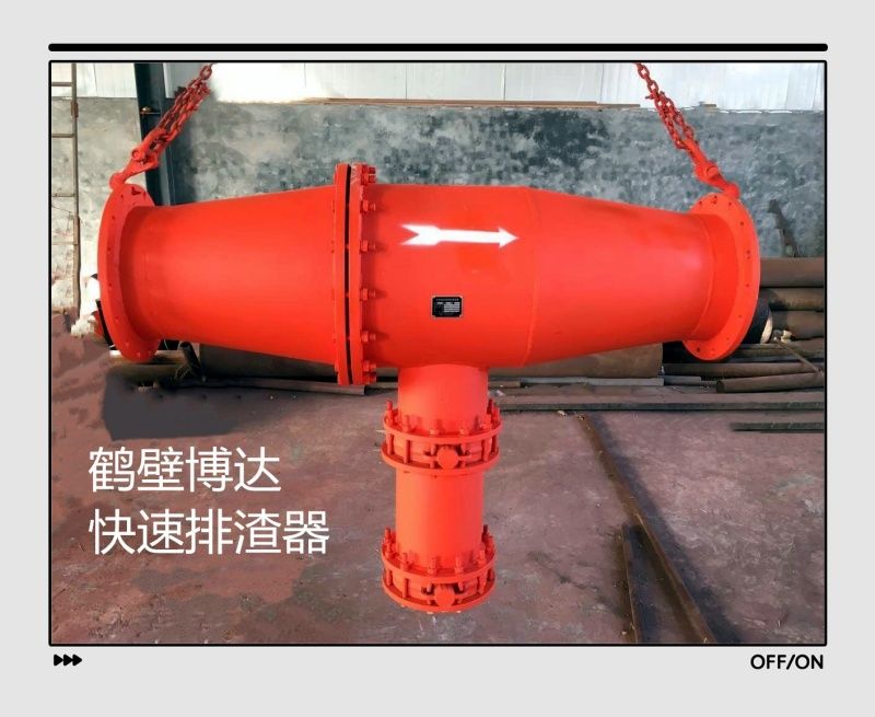 鶴壁快速排渣器總會遇到欣賞的人